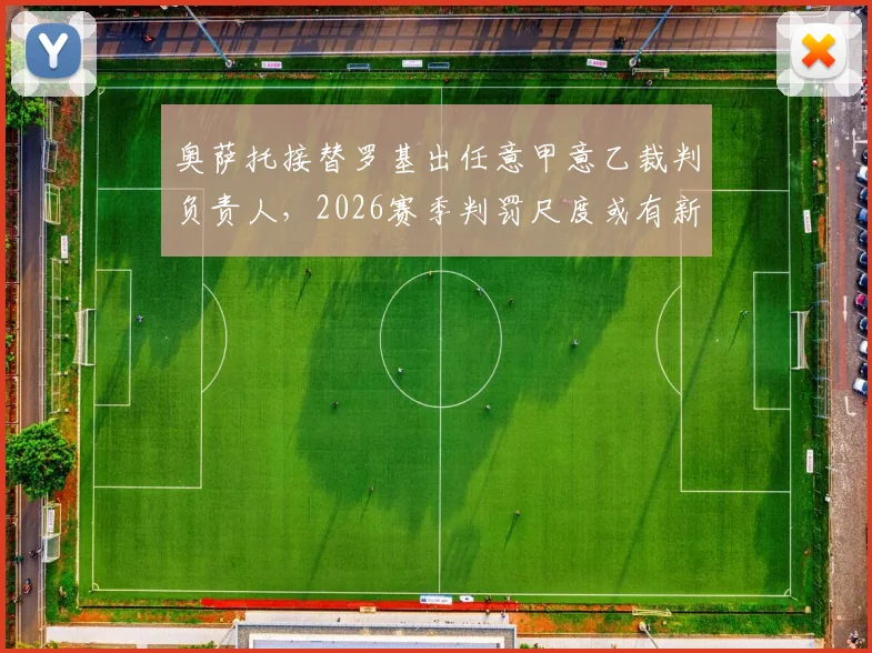 奥萨托接替罗基出任意甲意乙裁判负责人,2026赛季判罚尺度或有新变化