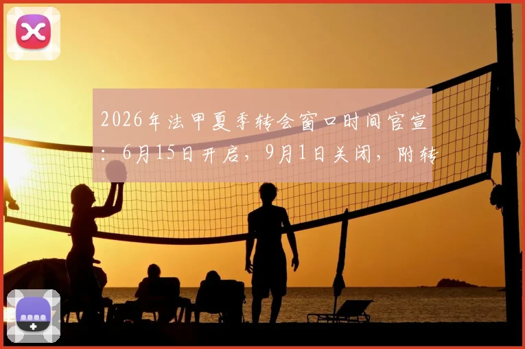 2026年法甲夏季转会窗口时间官宣：6月15日开启，9月1日关闭，附转会焦点前瞻
