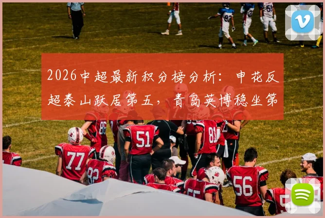 2026中超最新积分榜分析:申花反超泰山跃居第五,青岛英博稳坐第三宝座
