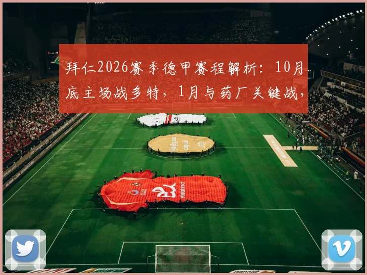 拜仁2026赛季德甲赛程解析:10月底主场战多特,1月与药厂关键战,完整赛程表一览