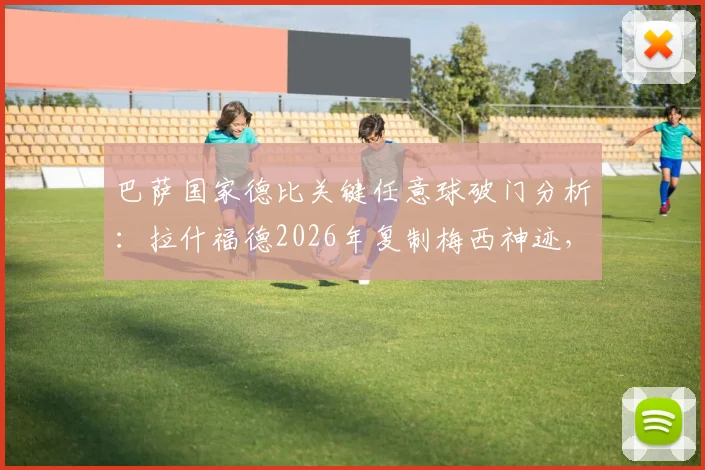 巴萨国家德比关键任意球破门分析：拉什福德2026年复制梅西神迹，对皇马战术影响几何