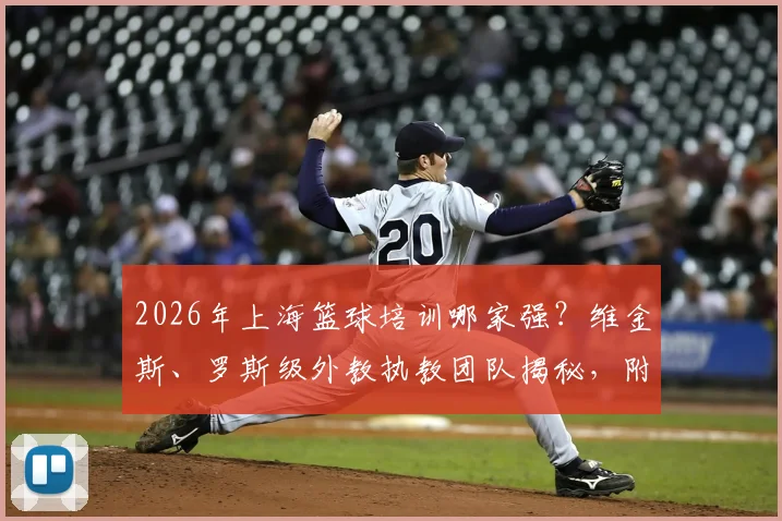 2026年上海篮球培训哪家强？维金斯、罗斯级外教执教团队揭秘，附家长精选避坑指南