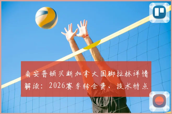 南安普顿买断加拿大国脚拉林详情解读：2026赛季转会费、技术特点及对球队影响分析