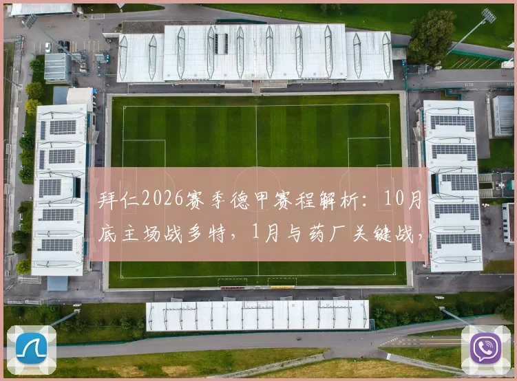 拜仁2026赛季德甲赛程解析：10月底主场战多特，1月与药厂关键战，完整赛程表一览