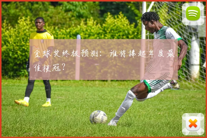 金球奖终极预测：谁将捧起年度最佳桂冠？