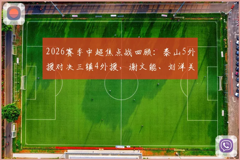 2026赛季中超焦点战回顾:泰山5外援对决三镇4外援,谢文能、刘洋关键战表现深度剖析