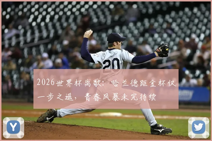 2026世界杯离歌：哈兰德距金杯仅一步之遥，青春风暴未完待续