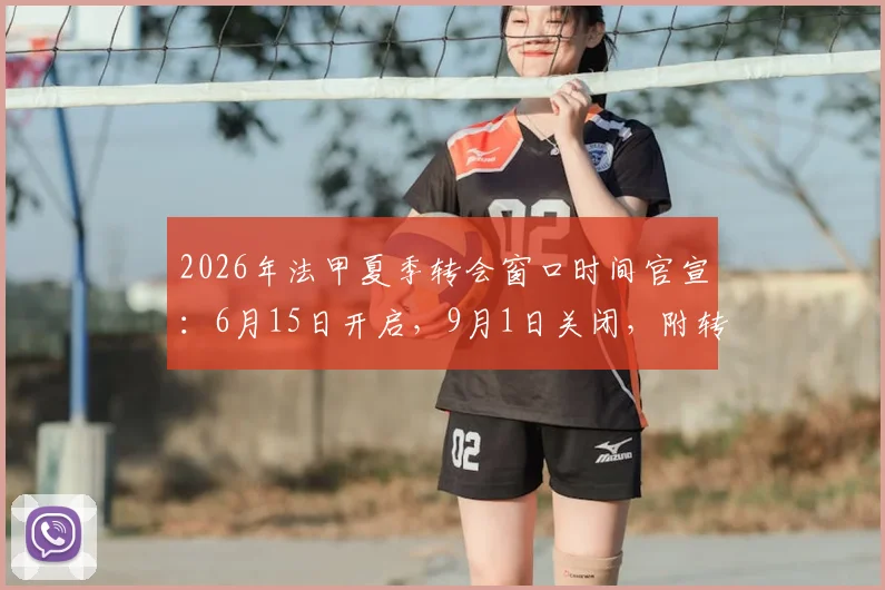 2026年法甲夏季转会窗口时间官宣：6月15日开启，9月1日关闭，附转会焦点前瞻