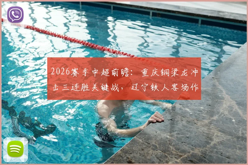 2026赛季中超前瞻：重庆铜梁龙冲击三连胜关键战，辽宁铁人客场作战如何破局？
